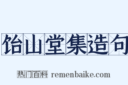 饴山堂集造句是什么意思的图片